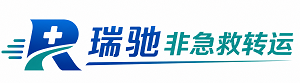 枣强县瑞驰非急救转运｜病人出院长途护送服务